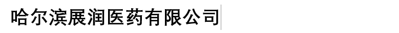 黑龙江德岐春大药房有限公司 